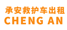 清远县承安救护车出租